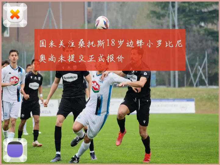 国米关注桑托斯18岁边锋小罗比尼奥尚未提交正式报价